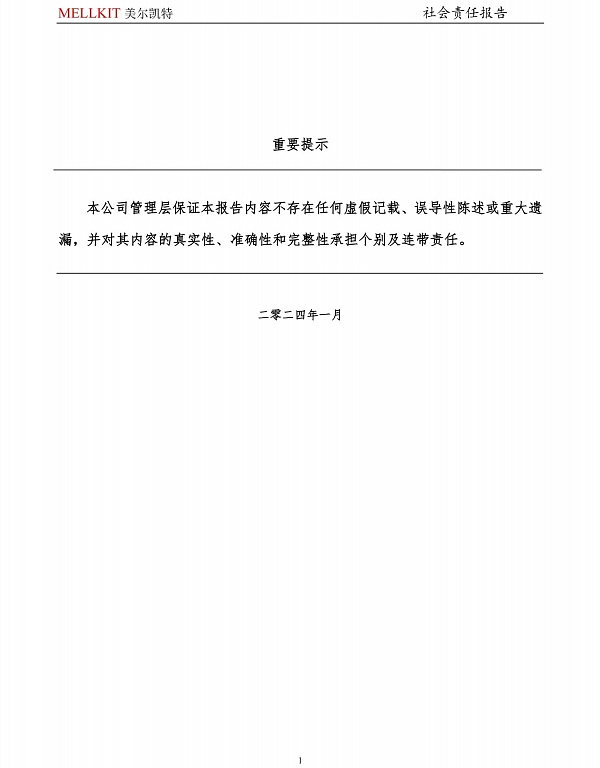 2024年度社會(huì)責(zé)任報(bào)告-2.jpg